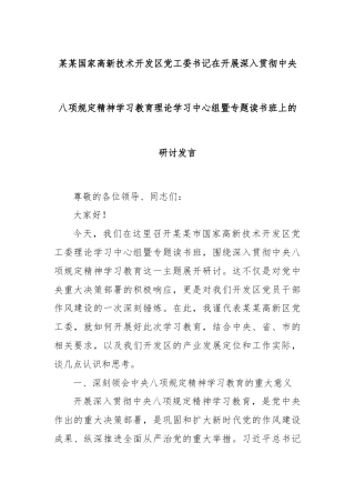 某某国家高新技术开发区党工委书记在开展深入贯彻中央八项规定精神学习教育理论学习中心组暨专题读书班上的
