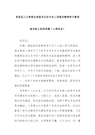 某某县人大常委会党组书记在中央八项规定精神学习教育读书班上的讲话稿（心得体会）