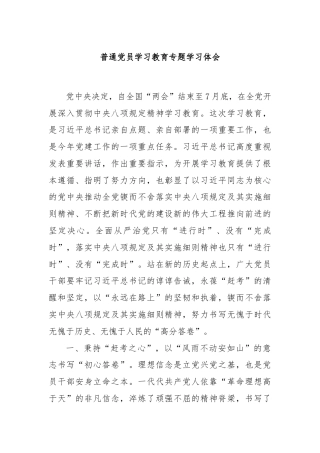 普通党员学习教育专题学习体会