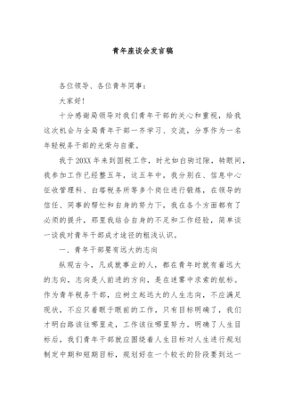 青年座谈会发言稿