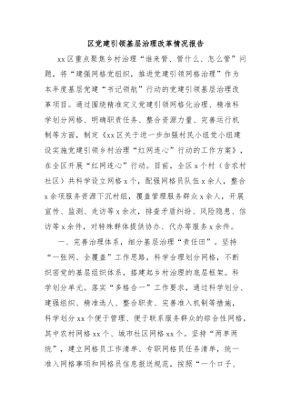 区党建引领基层治理改革情况报告