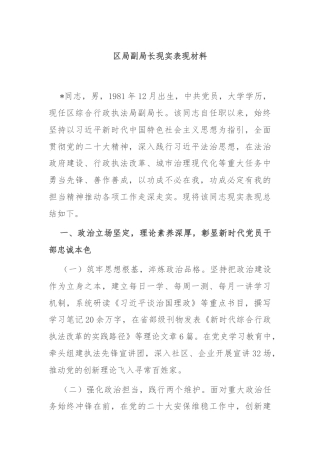 区局副局长现实表现材料