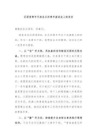 区团委青年代表在五四青年座谈会上的发言