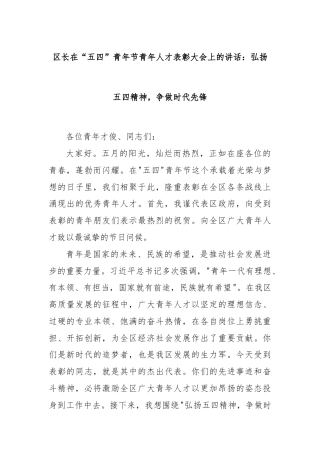 区长在“五四”青年节青年人才表彰大会上的讲话：弘扬五四精神，争做时代先锋