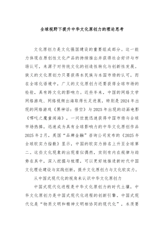 全球视野下提升中华文化原创力的理论思考