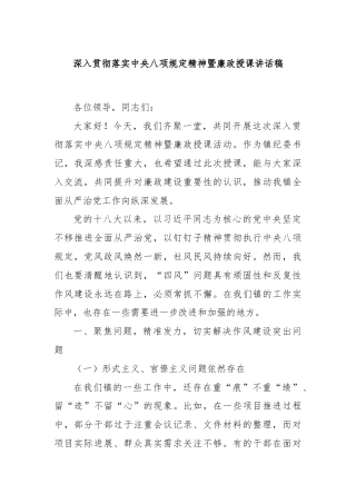 深入贯彻落实中央八项规定精神暨廉政授课讲话稿