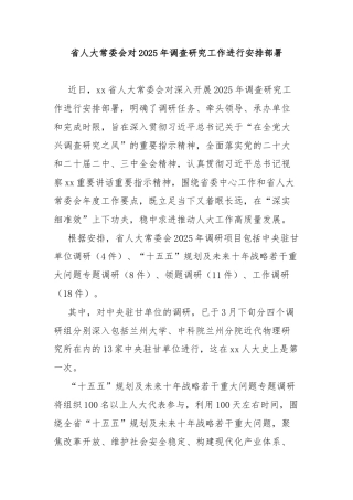 省人大常委会对2025年调查研究工作进行安排部署