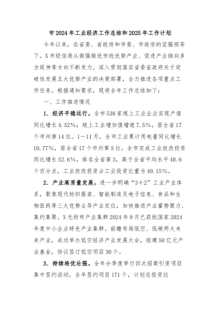 市2024年工业经济工作总结和2025年工作计划