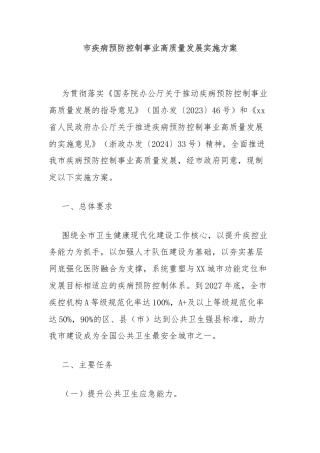 市疾病预防控制事业高质量发展实施方案