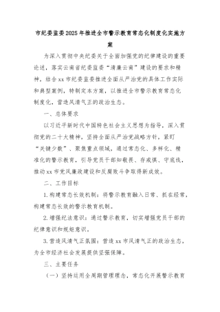 市纪委监委2025年推进全市警示教育常态化制度化实施方案