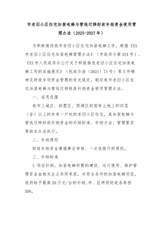 市老旧小区住宅加装电梯与管线迁移财政补助资金使用管理办法（2025-2027年）