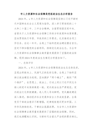 市人力资源和社会保障局党组政治生态分析报告