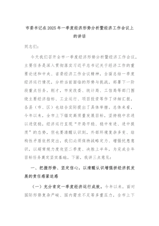 市委书记在2025年一季度经济形势分析暨经济工作会议上的讲话
