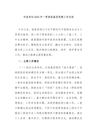 市直单位2025年一季度抓基层党建工作总结