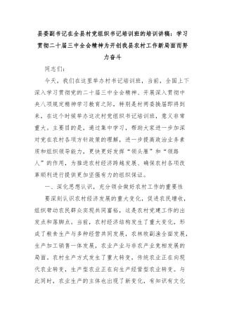 县委副书记在全县村党组织书记培训班的培训讲稿：学习贯彻二十届三中全会精神为开创我县农村工作新局面而努力奋斗