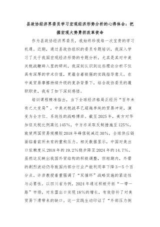 县政协经济界委员学习宏观经济形势分析的心得体会：把握宏观大势勇担改革使命