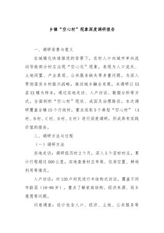 乡镇“空心村”现象深度调研报告