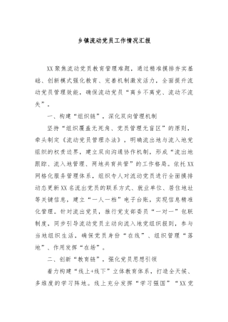 乡镇流动党员工作情况汇报