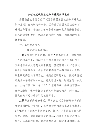 乡镇年度政治生态分析研判自评报告