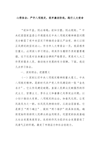 心得体会：严守八项规定，筑牢廉洁防线，践行人大使命