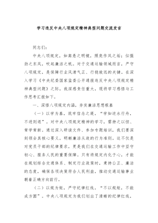 学习违反中央八项规定精神典型问题交流发言