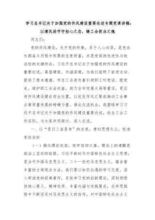 学习总书记关于加强党的作风建设重要论述专题党课讲稿：以清风劲节守初心之态，铸工会担当之魂