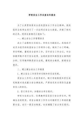 学校安全工作自查自纠报告