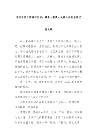 学校中层干部培训发言：凝聚人鼓舞人成就人推动学校优质发展