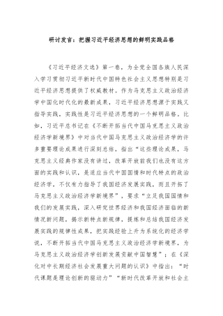 研讨发言：把握习近平经济思想的鲜明实践品格