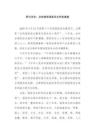 研讨发言：加快推进国家安全科技赋能