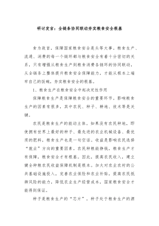 研讨发言：全链条协同联动夯实粮食安全根基