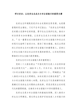 研讨发言：让良好生态成为乡村全面振兴的重要支撑