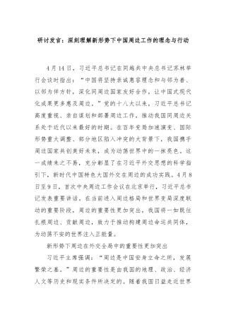 研讨发言：深刻理解新形势下中国周边工作的理念与行动