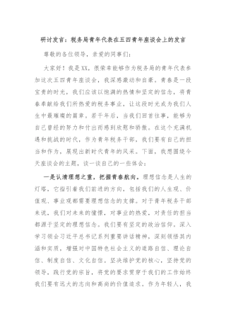 研讨发言：税务局青年代表在五四青年座谈会上的发言