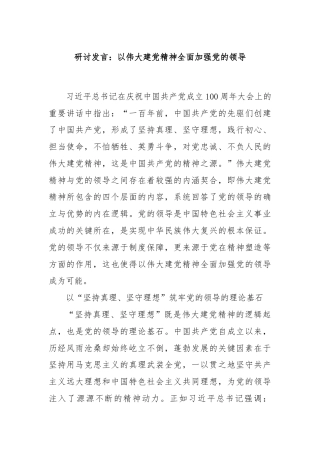 研讨发言：以伟大建党精神全面加强党的领导