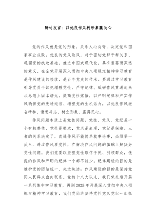 研讨发言：以优良作风树形象赢民心