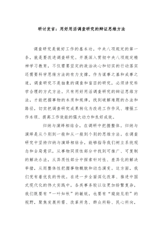 研讨发言：用好用活调查研究的辩证思维方法