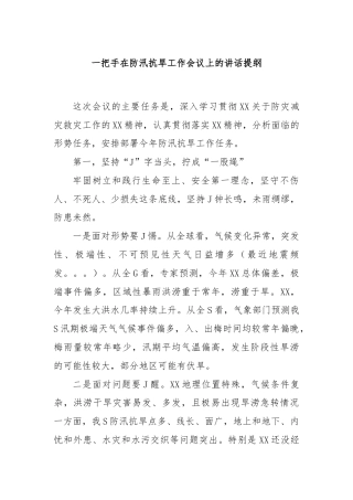 一把手在防汛抗旱工作会议上的讲话提纲