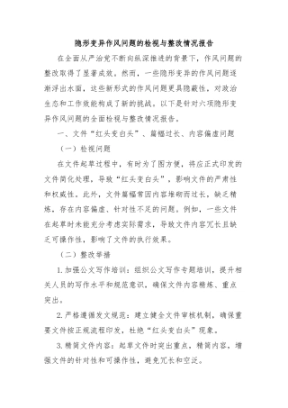 隐形变异作风问题的检视与整改情况报告