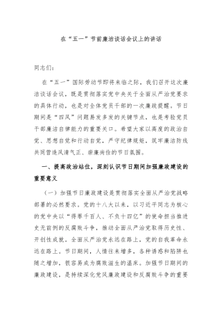 在“五一”节前廉洁谈话会议上的讲话