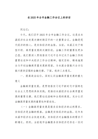 在2025年全市金融工作会议上的讲话