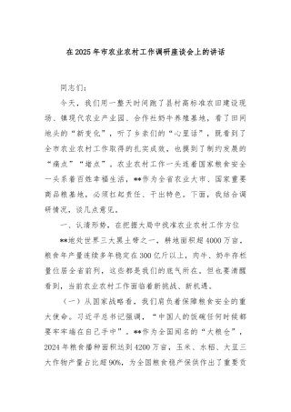 在2025年市农业农村工作调研座谈会上的讲话