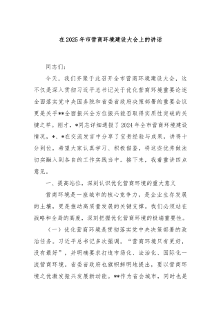 在2025年市营商环境建设大会上的讲话