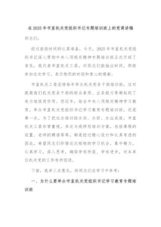 在2025年市直机关党组织书记专题培训班上的党课讲稿