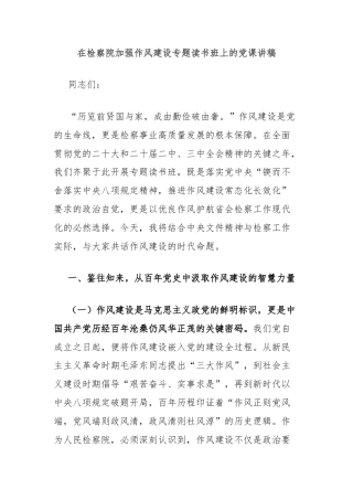 在检察院加强作风建设专题读书班上的党课讲稿