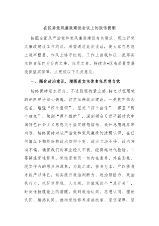 在区局党风廉政建设会议上的谈话提纲