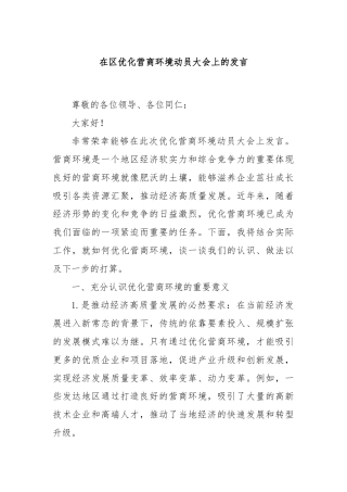 在区优化营商环境动员大会上的发言
