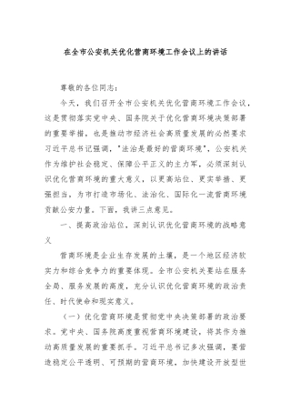 在全市公安机关优化营商环境工作会议上的讲话