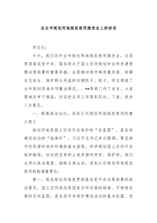 在全市规划用地规范使用推进会上的讲话