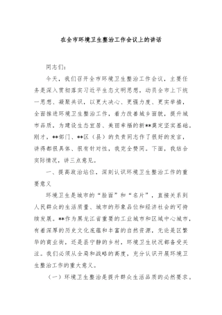 在全市环境卫生整治工作会议上的讲话
